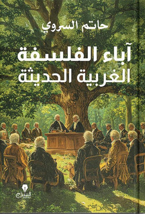 اباء الفلسفة الغربية الحديثة حاتم السروى كتب عامة | المعرض المصري للكتاب EGBookfair