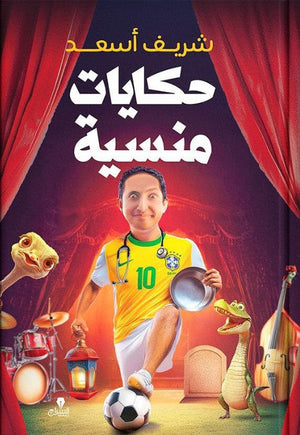 حكايات منسية شريف اسعد كتب عامة | المعرض المصري للكتاب EGBookfair