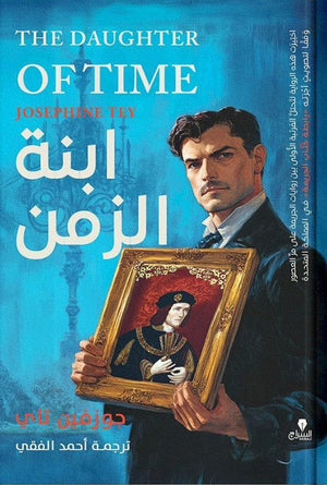 ابنة الزمن جوزفين تاى قصص وروايات | المعرض المصري للكتاب EGBookfair
