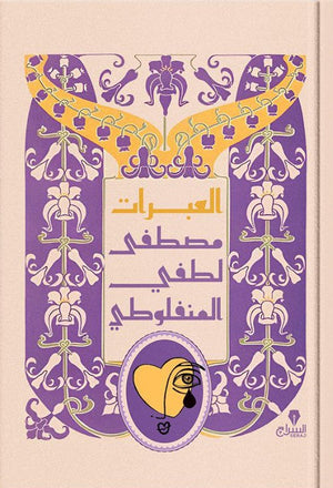 العبرات مصطفى لطفى المنفلوطى قصص وروايات | المعرض المصري للكتاب EGBookfair