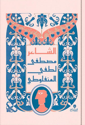 الشاعر مصطفى لطفى المنفلوطى قصص وروايات | المعرض المصري للكتاب EGBookfair