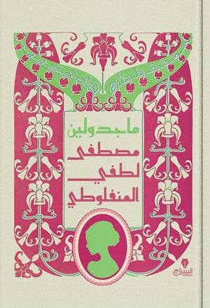 ماجدولين مصطفى لطفى المنفلوطى قصص وروايات | المعرض المصري للكتاب EGBookfair