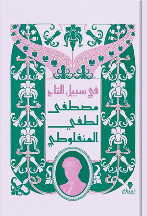 فى سبيل التاج مصطفى لطفى المنفلوطى قصص وروايات | المعرض المصري للكتاب EGBookfair