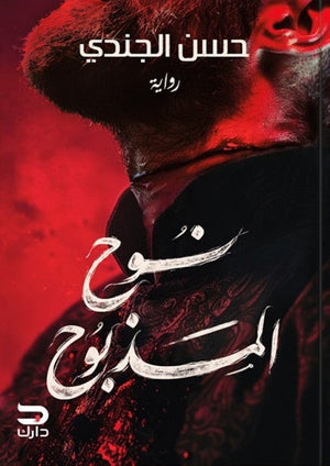 نوح المذبوح حسن الجندي قصص وروايات | المعرض المصري للكتاب EGBookfair