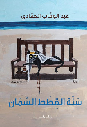 سنة القطط السمان عبد الوهاب الحمادي قصص وروايات | المعرض المصري للكتاب EGBookfair