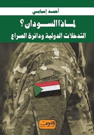 لماذا السودان؟ .. التدخلات الدولية .. ودائرة الصراع أحمد إمبابي سياسة وتاريخ | المعرض المصري للكتاب EGBookfair