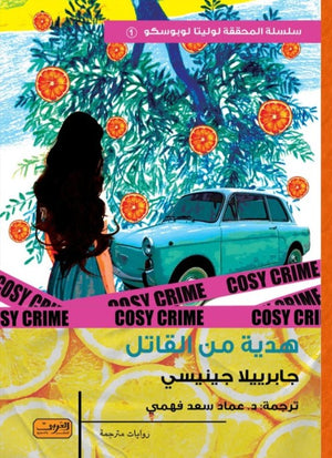 هدية من القاتل .. رواية من أيطاليا جابرييلا جينيسي قصص وروايات | المعرض المصري للكتاب EGBookfair