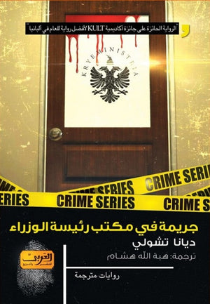 جريمة في مكتب رئيسة الوزراء .. رواية ألبانيا ديانا تشولي قصص وروايات | المعرض المصري للكتاب EGBookfair
