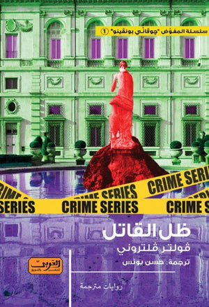 ظل القاتل .. رواية من أيطاليا والتر ڤلتروني قصص وروايات | المعرض المصري للكتاب EGBookfair