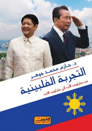 التجربة الفلبينية .. من ماركوس الاب إلى ماركوس الابن حازم محمد جوهر سياسة وتاريخ | المعرض المصري للكتاب EGBookfair