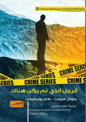 الرجل الذي لم يكن هناك .. رواية من السويد مايكل هيورث قصص وروايات | المعرض المصري للكتاب EGBookfair
