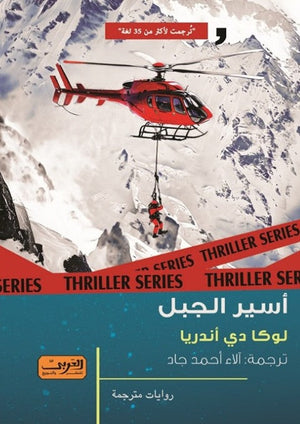 أسير الجبل .. رواية من ايطاليا لوكا دي أندريا قصص وروايات | المعرض المصري للكتاب EGBookfair