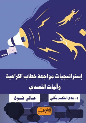 استراتيجيات مواجهة خطاب الكراهية .. وأليات التصدي هاني ضوة كتب عامة | المعرض المصري للكتاب EGBookfair