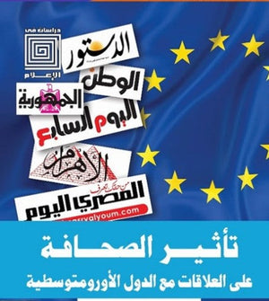 تأثير الصحافة علي العلاقات مع الدول الأورو متوسطية هبة جلال كتب عامة | المعرض المصري للكتاب EGBookfair