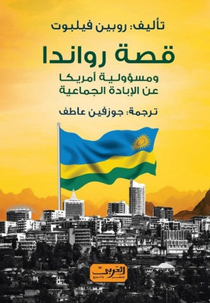 قصة رواندا .. ومسؤولية أمريكا عن الإبادة الجماعية.. كتاب من كندا روبين فيلبوت قصص وروايات | المعرض المصري للكتاب EGBookfair