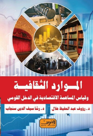 الموارد الثقافية وقياس المساهمة الاقتصادية في الدخل القومي رؤوف هلال كتب عامة | المعرض المصري للكتاب EGBookfair