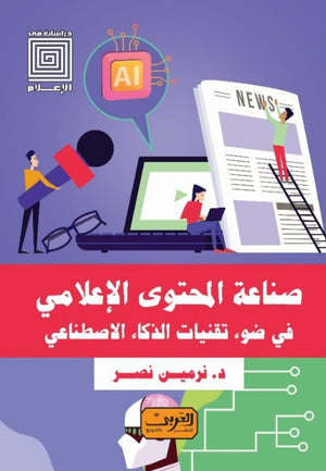 صناعة المحتوي الإعلامي في ضوء تقنيات الذكاء الاصطناعي نرمين نصر كتب عامة | المعرض المصري للكتاب EGBookfair