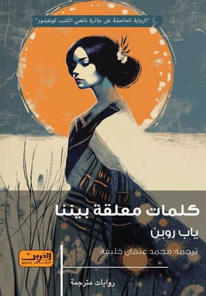كلمات معلقة بيننا .. رواية من هولندا 
الرواية الحاصلة علي جائزة بائعي الكتب كونفيتور ياب روبن قصص وروايات | المعرض المصري للكتاب EGBookfair