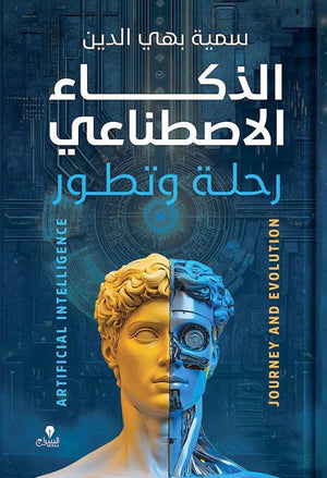 الذكاء الاصطناعى: رحلة وتطور سمية بهى الدين كتب عامة | المعرض المصري للكتاب EGBookfair