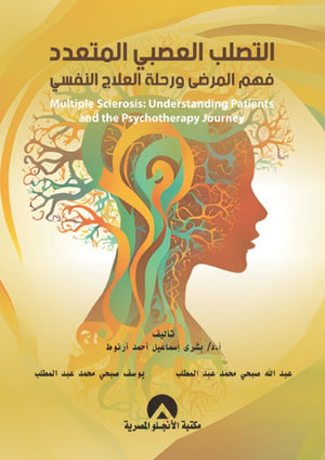 التصلب العصبى المتعدد فهم المرضى ورحلة العلاج النفسى بشرى إسماعيل كتب عامة | المعرض المصري للكتاب EGBookfair