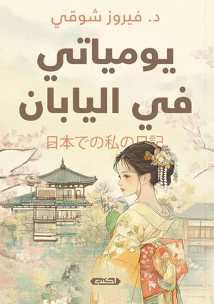 يومياتي في اليابان فيروز شوقي كتب عامة | المعرض المصري للكتاب EGBookfair