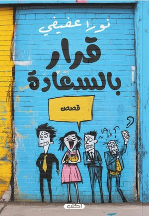 قرارٌ بالسعادة نورا عفيفي قصص وروايات | المعرض المصري للكتاب EGBookfair