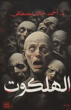 الهلكوت قصص وروايات | المعرض المصري للكتاب EGBookfair