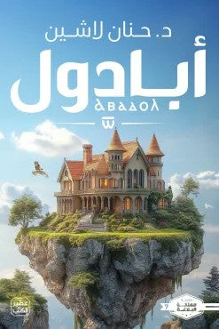 "سلسلة مملكة البلاغة "أبادول قصص وروايات | المعرض المصري للكتاب EGBookfair