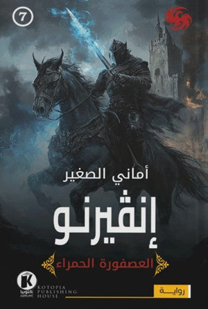 العصفورة الحمراء7- إنڤيرنو أماني الصغير قصص وروايات | المعرض المصري للكتاب EGBookfair