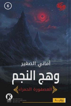 العصفورة الحمراء6- وهج النجم أماني الصغير قصص وروايات | المعرض المصري للكتاب EGBookfair