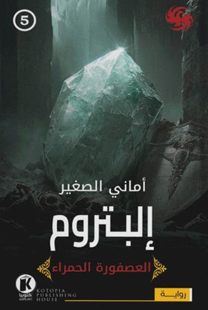 العصفورة الحمراء5- إلبتروم أماني الصغير قصص وروايات | المعرض المصري للكتاب EGBookfair