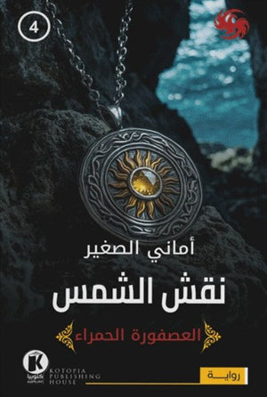 العصفورة الحمراء4- نقش الشمس أماني الصغير قصص وروايات | المعرض المصري للكتاب EGBookfair
