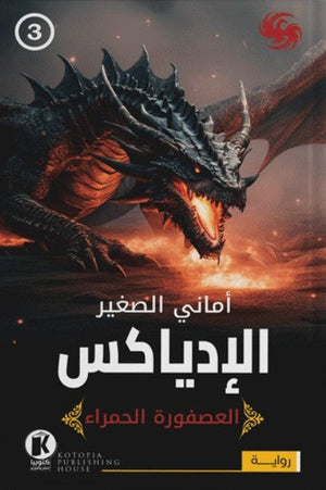 العصفورة الحمراء3- الإدياكس أماني الصغير قصص وروايات | المعرض المصري للكتاب EGBookfair