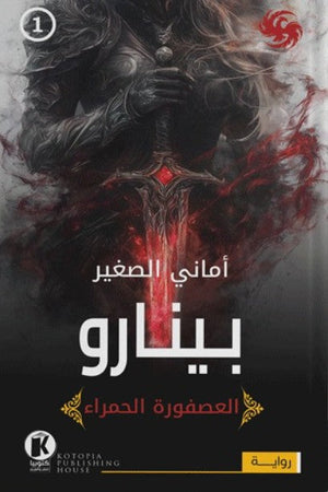 العصفورة الحمراء1- بينارو أماني الصغير قصص وروايات | المعرض المصري للكتاب EGBookfair