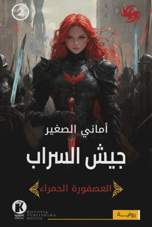 العصفورة الحمراء2- جيش السراب أماني الصغير قصص وروايات | المعرض المصري للكتاب EGBookfair