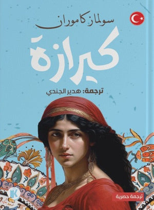 كيرازة سولماز كاموران قصص وروايات | المعرض المصري للكتاب EGBookfair
