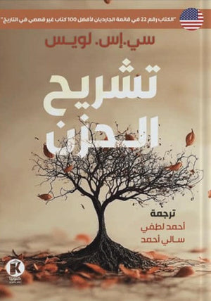 تشريح الحزن كليف لويس كتب عامة | المعرض المصري للكتاب EGBookfair