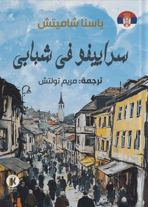 سراييفو في شبابي ياسنا ساميتش شعر ونصوص | المعرض المصري للكتاب EGBookfair