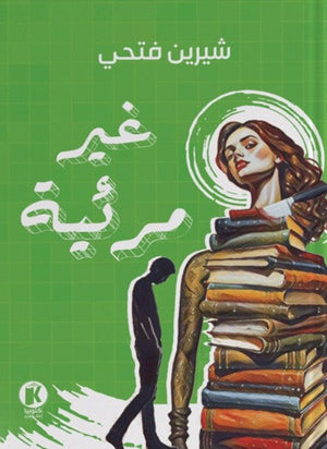 غير مرئية شيرين فتحي قصص وروايات | المعرض المصري للكتاب EGBookfair