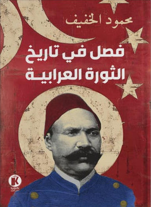 فصل في تاريخ الثورة العربية محمود الخفيف سياسة وتاريخ | المعرض المصري للكتاب EGBookfair