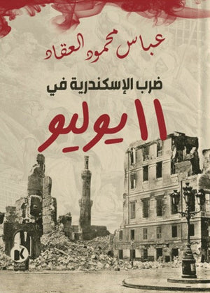ضرب الإسكندرية في 11 يوليو عباس محمود العقاد سياسة وتاريخ | المعرض المصري للكتاب EGBookfair