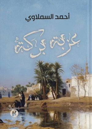 عزبة بركة أحمد السملاوي قصص وروايات | المعرض المصري للكتاب EGBookfair
