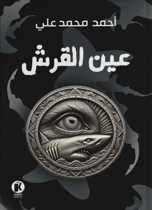 عين القرش أحمد علي قصص وروايات | المعرض المصري للكتاب EGBookfair