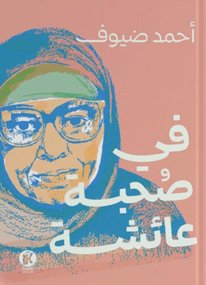 في صحبة عائشة أحمد ضيوف كتب عامة | المعرض المصري للكتاب EGBookfair