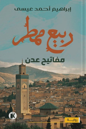 ربيع ممطر1- مفاتيح عدن إبراهيم أحمد عيسى قصص وروايات | المعرض المصري للكتاب EGBookfair