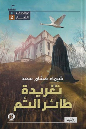 عواصف الغبار2- تغريدة طائر التم شيماء هشام سعد قصص وروايات | المعرض المصري للكتاب EGBookfair