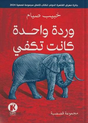 وردة واحدة كانت تكفي خبيب صيام مجموعة قصصية | المعرض المصري للكتاب EGBookfair