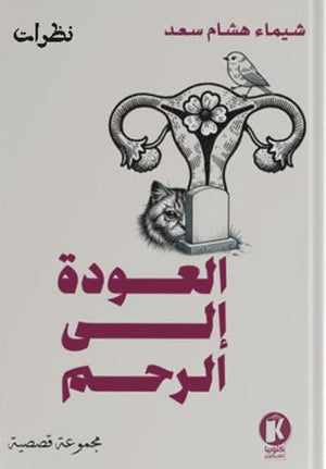 العودة الى الرحم شيماء هشام سعد مجموعة قصصية | المعرض المصري للكتاب EGBookfair