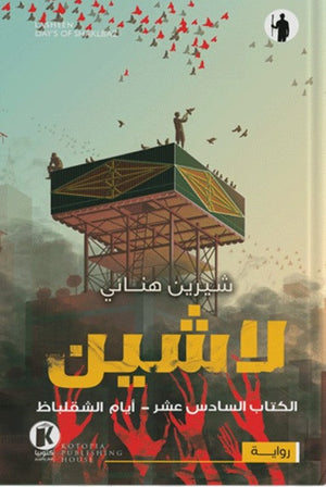 لاشين16- أيام الشقلباظ شيرين هنائي قصص وروايات | المعرض المصري للكتاب EGBookfair