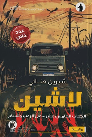 لاشين15-عن الرعب والسفر شيرين هنائي قصص وروايات | المعرض المصري للكتاب EGBookfair